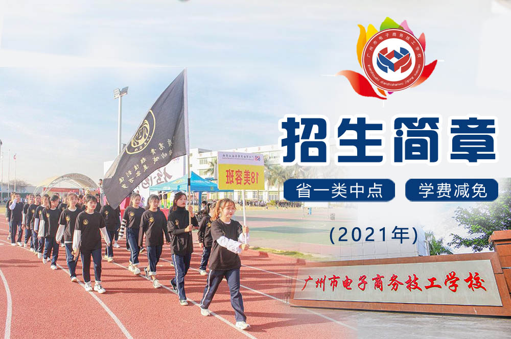 广州市电子商务技工学校