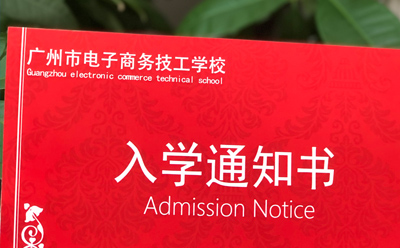 录取通知书