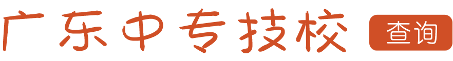 中专技校