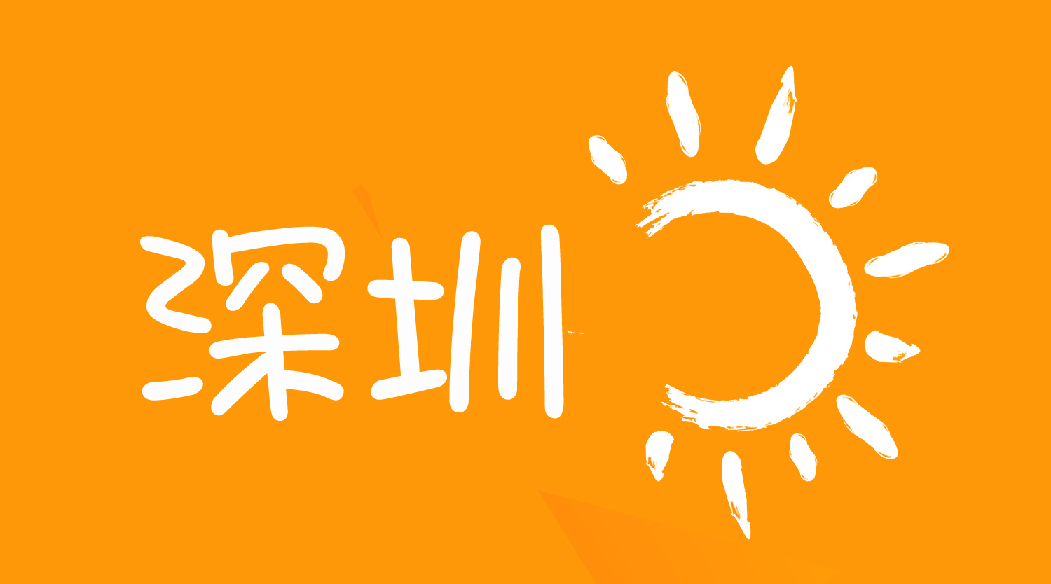 深圳公立中专