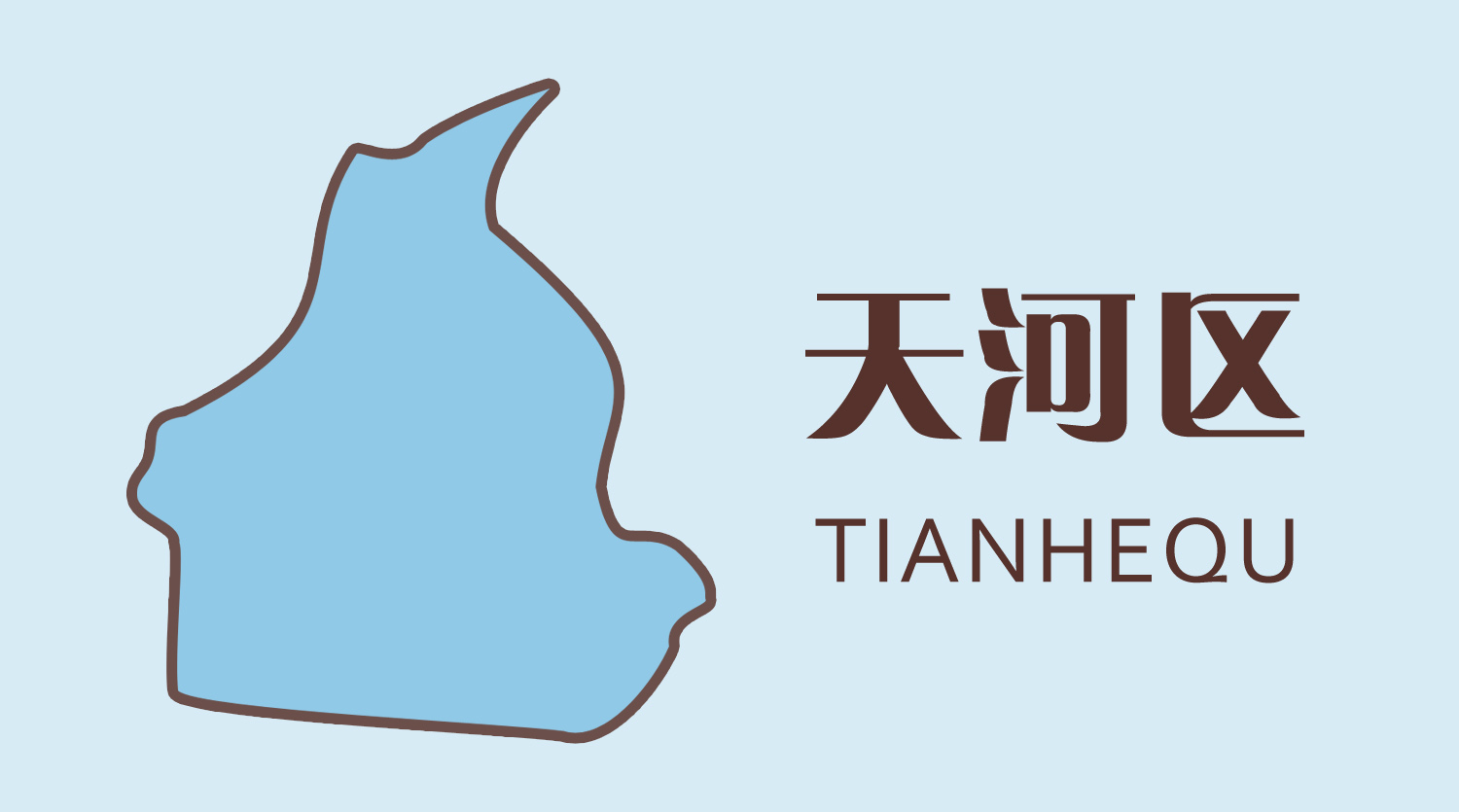 天河中专