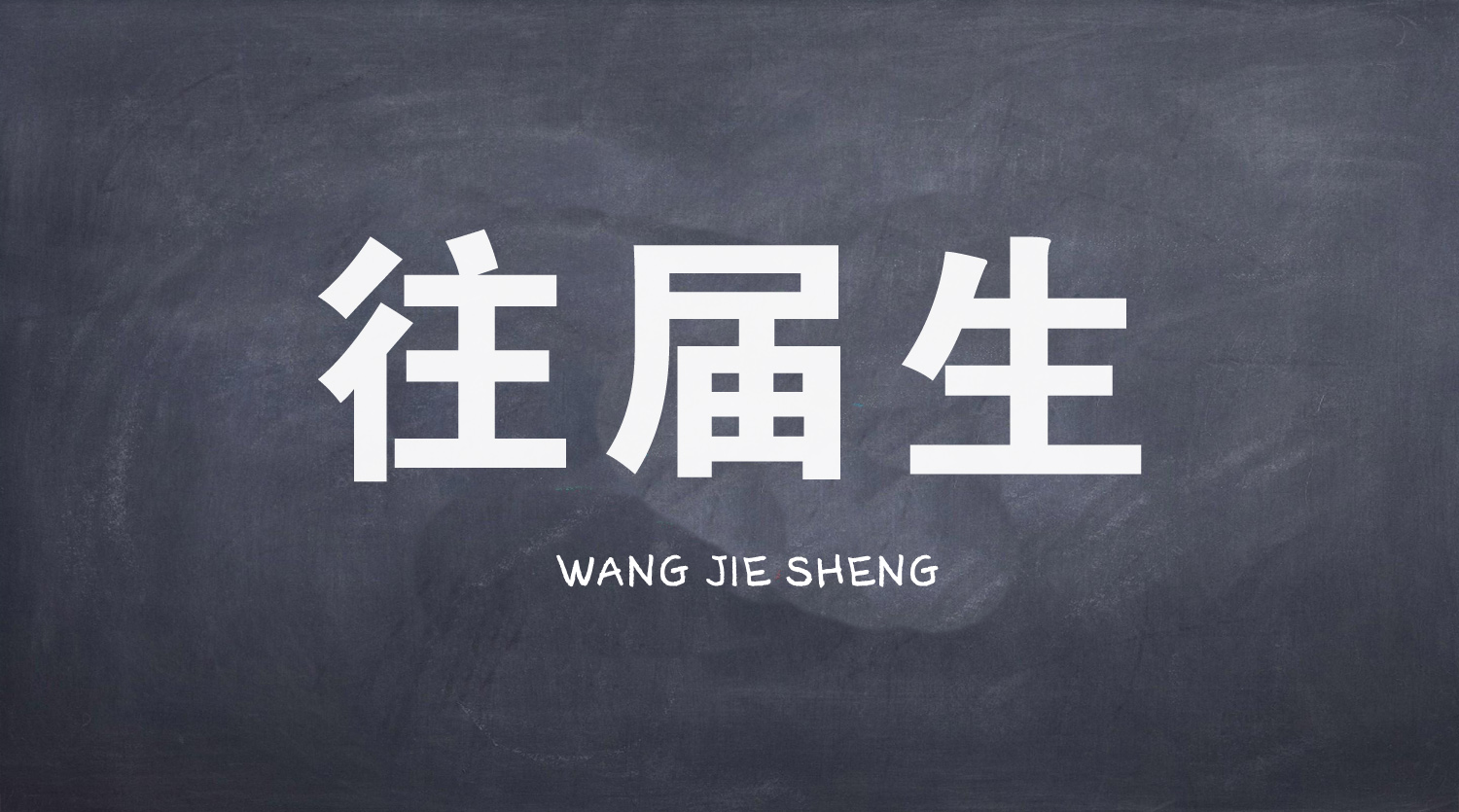 往届技校