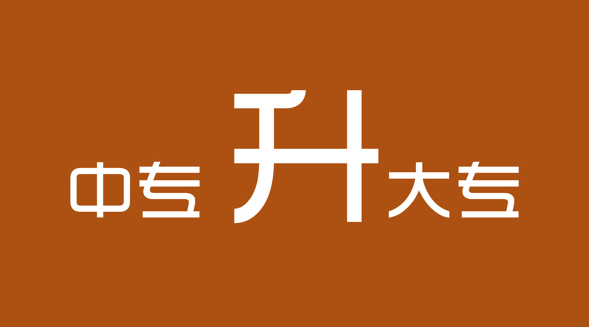 中职升高职