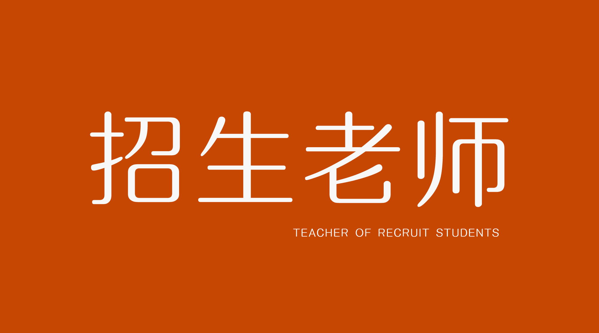 技校招生员
