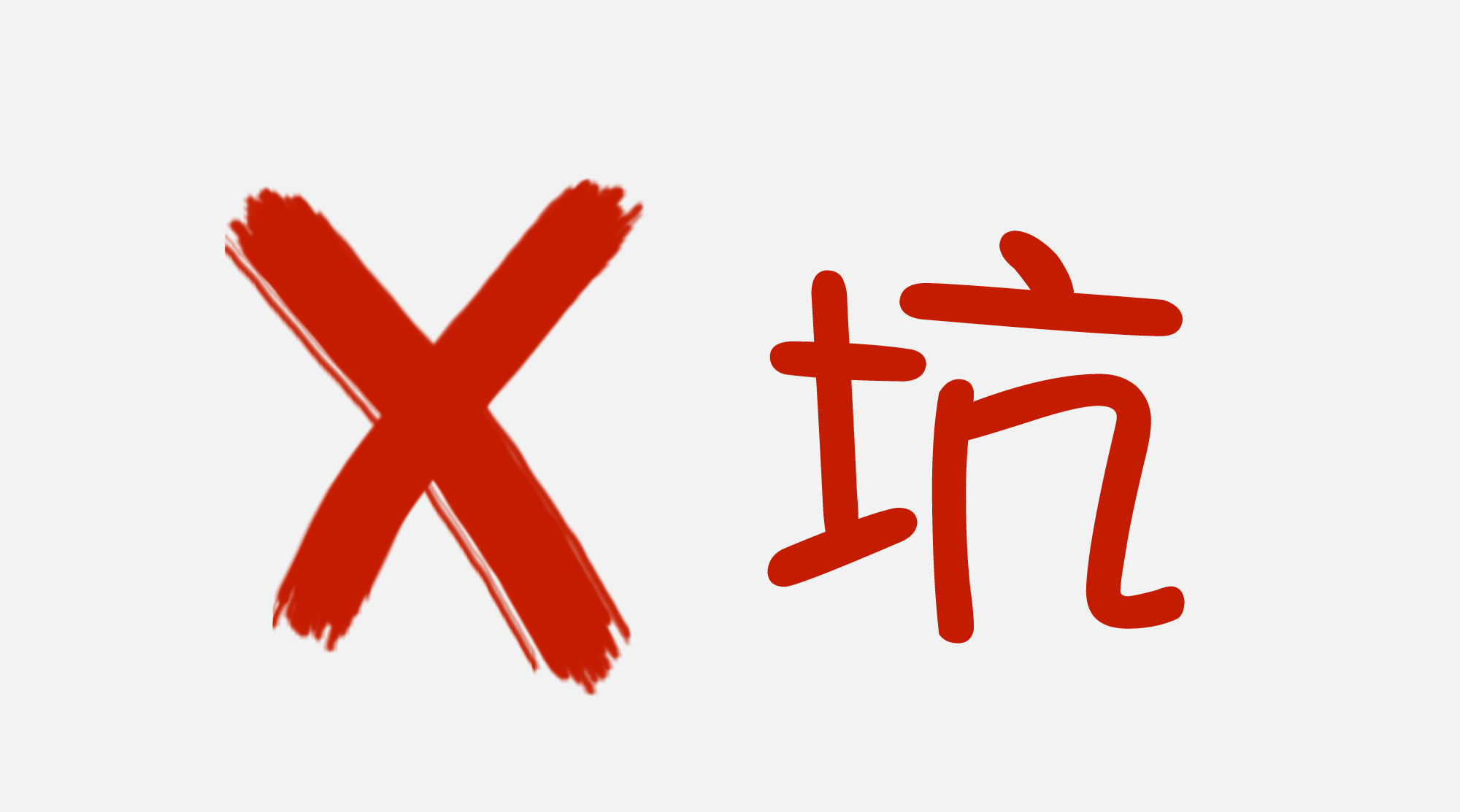 中专技校套路坑
