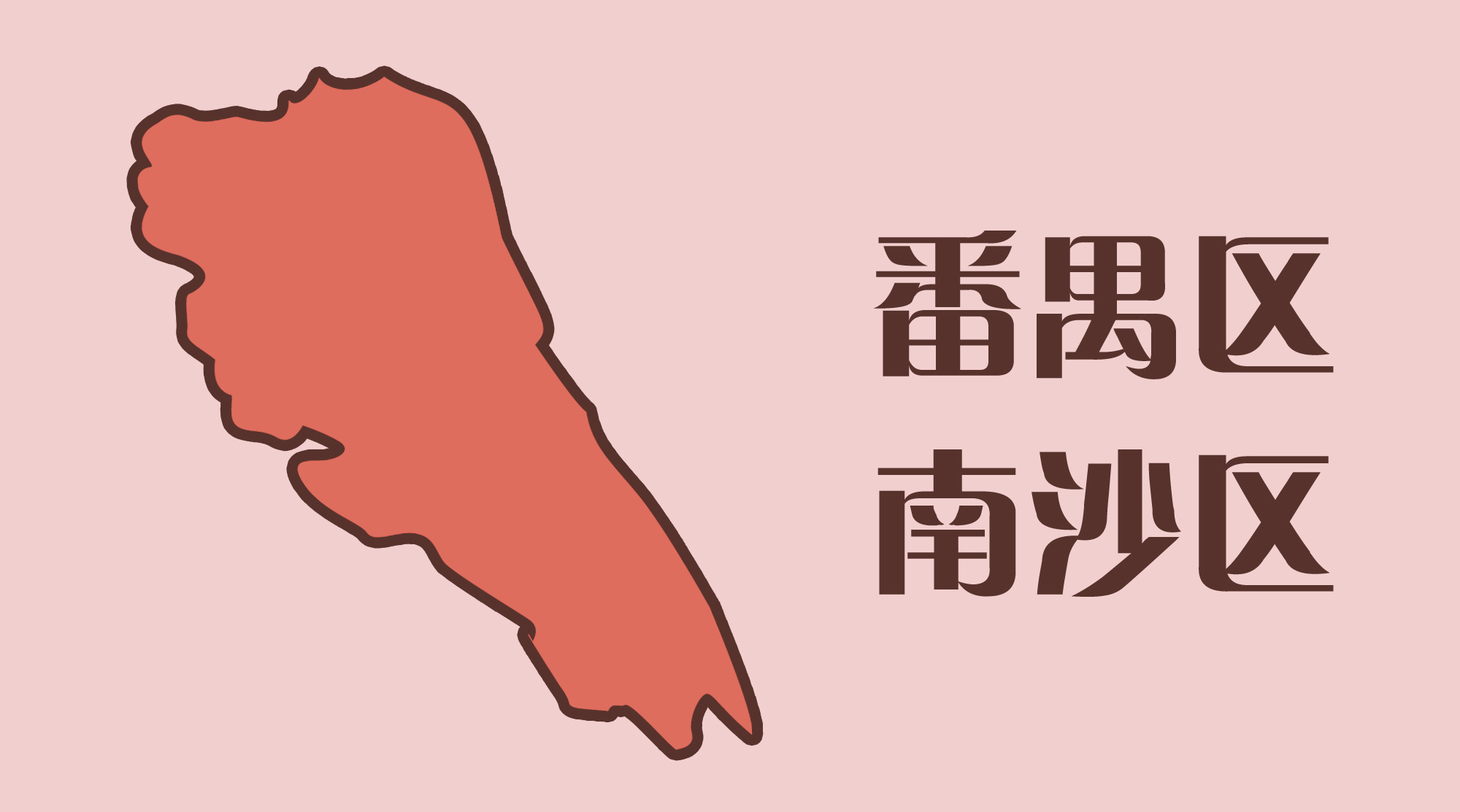 南沙区中专