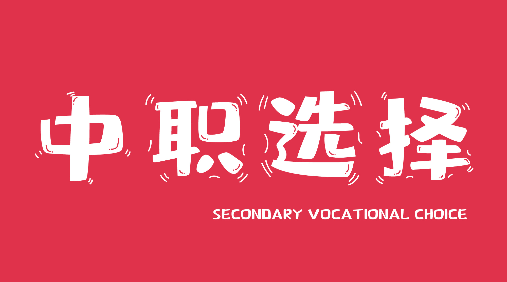 中专技校选择方式