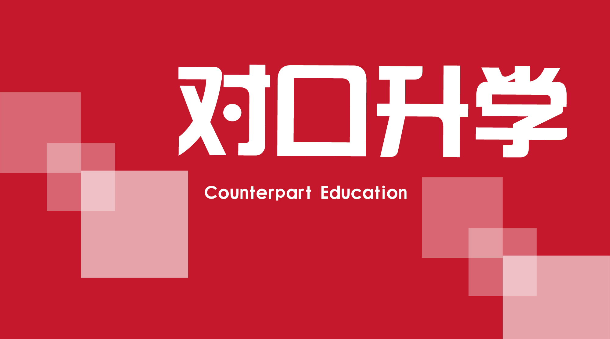 中专升本科