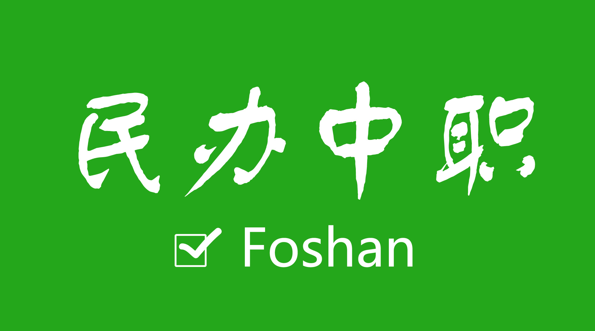 佛山民办中专