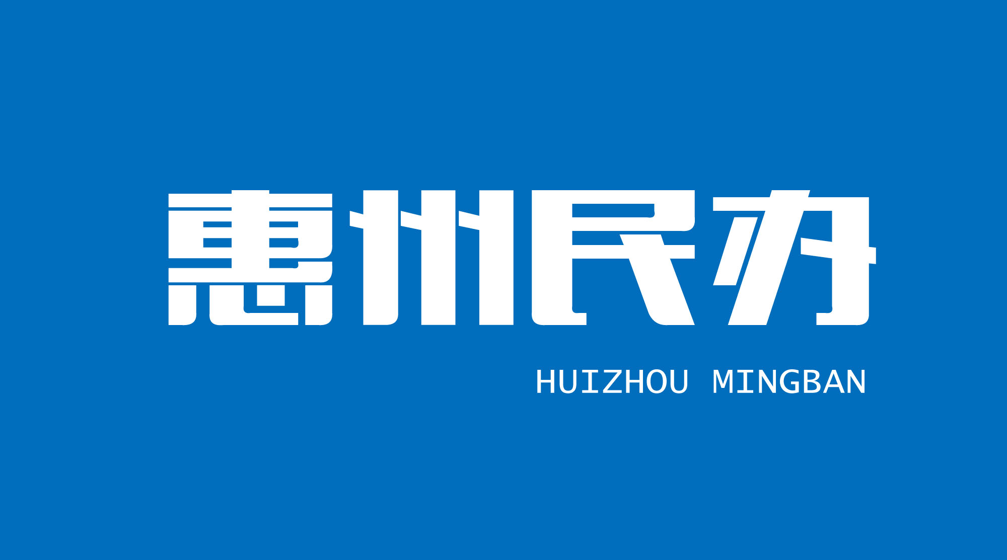 惠州中职学校