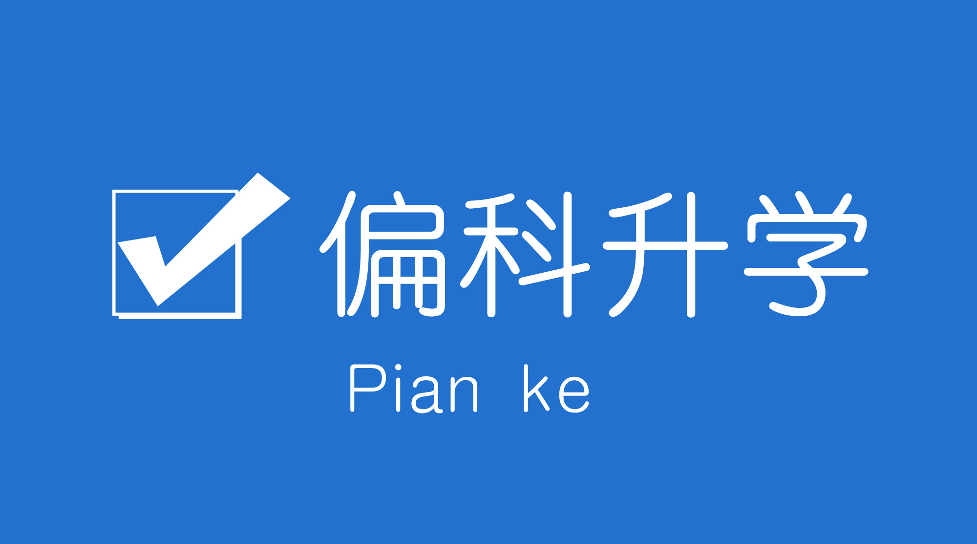 shengxue
