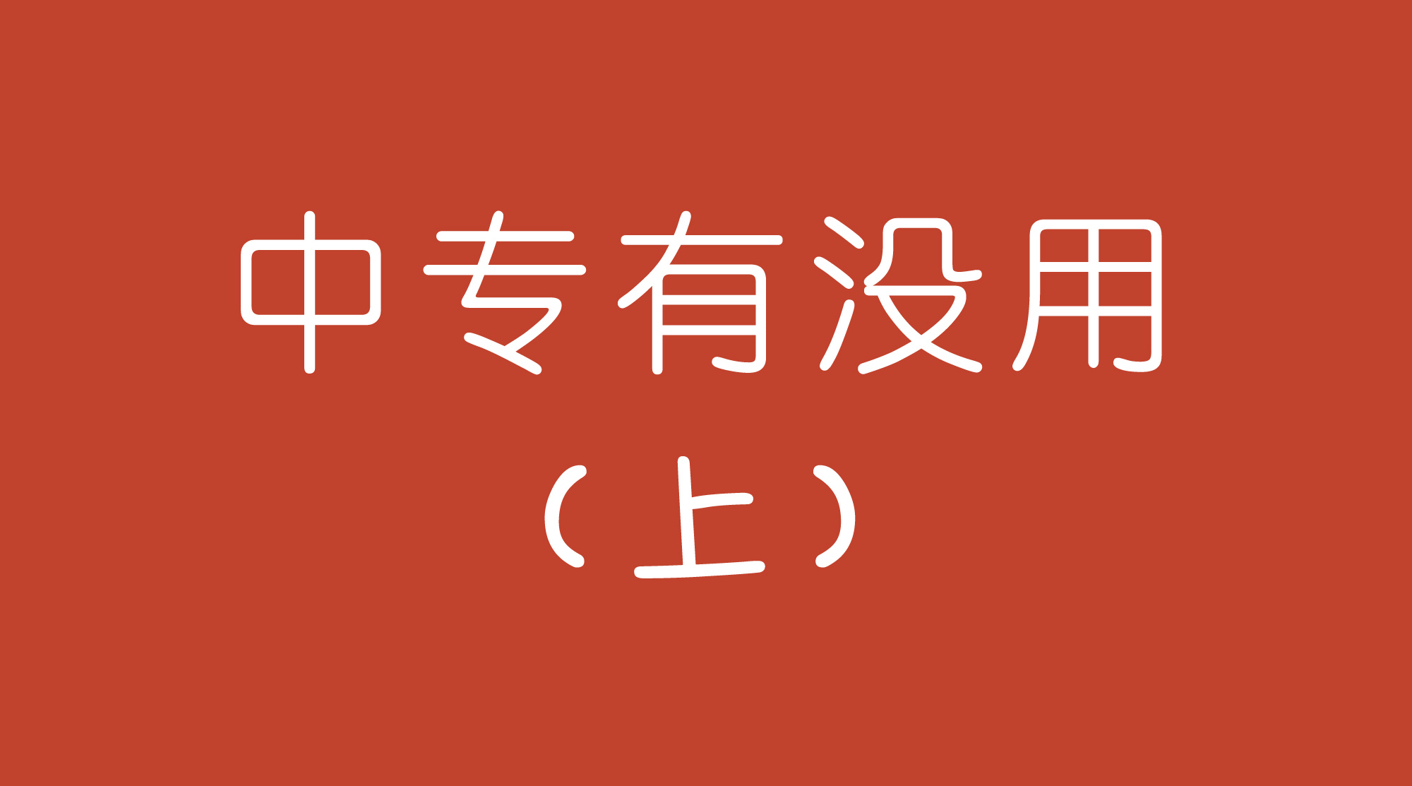 中职作用