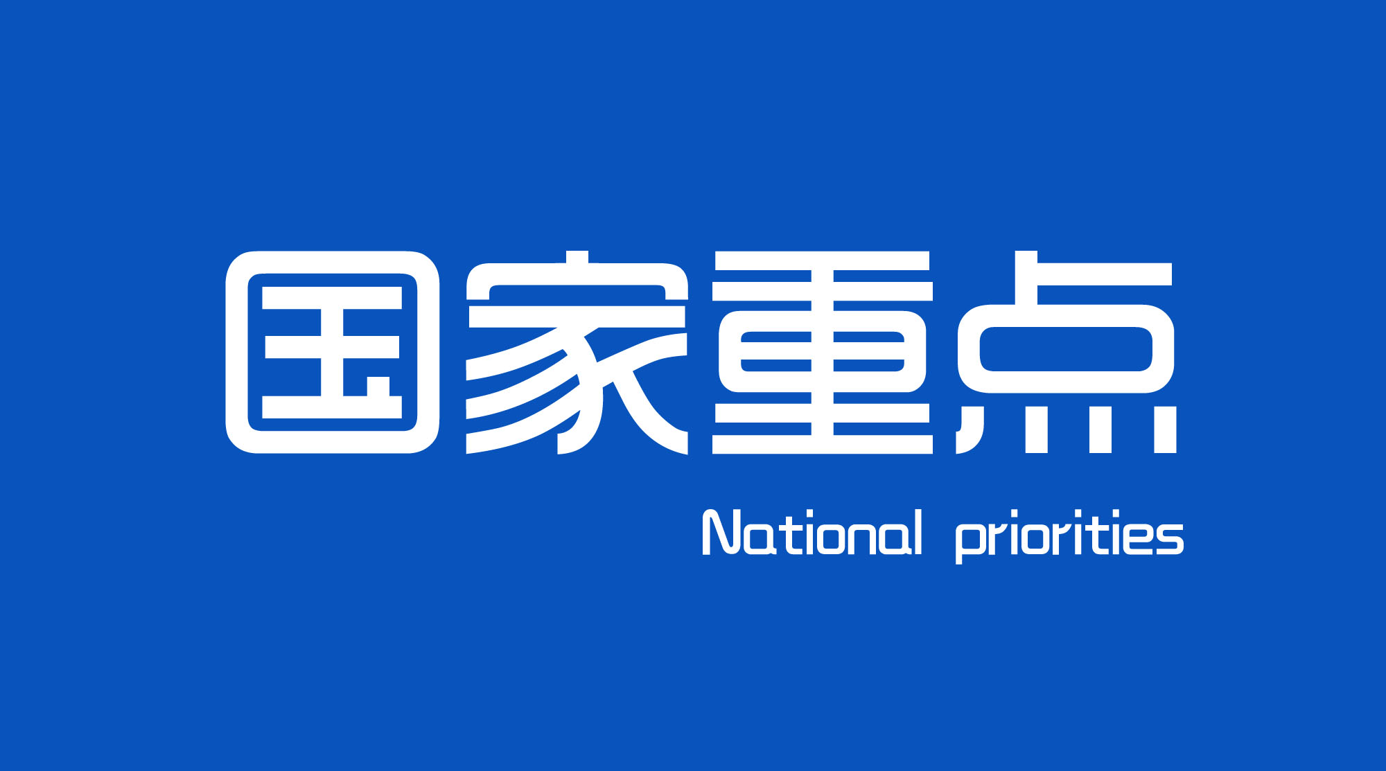 国家重点技校