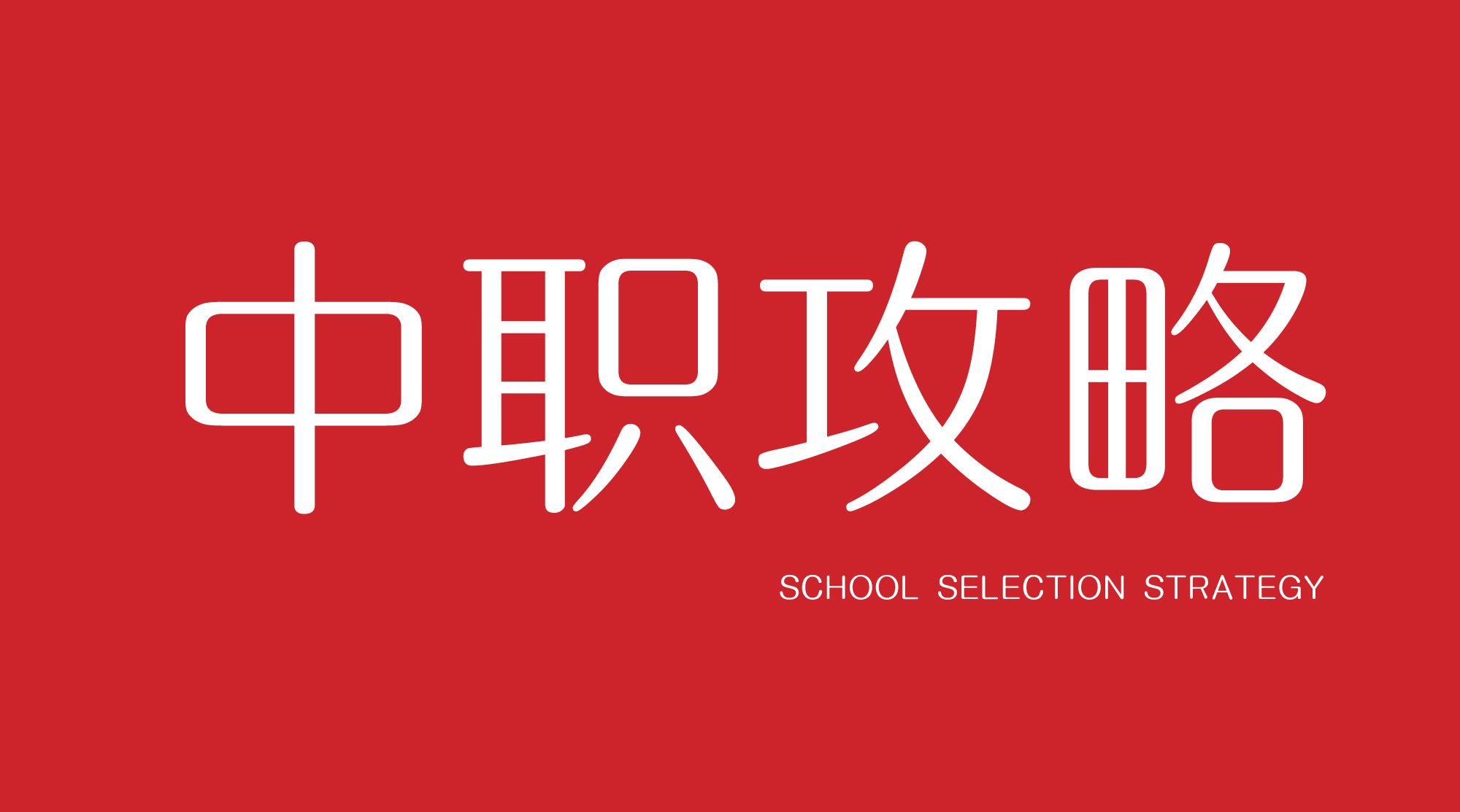 选校攻略
