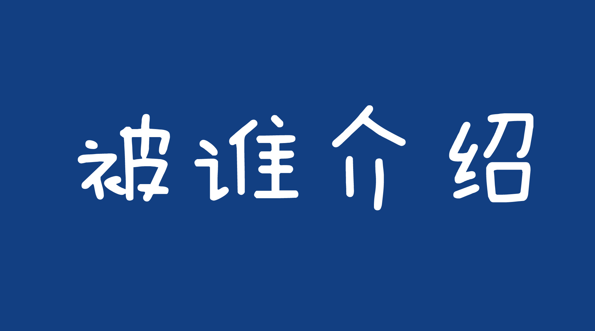 中专转介绍