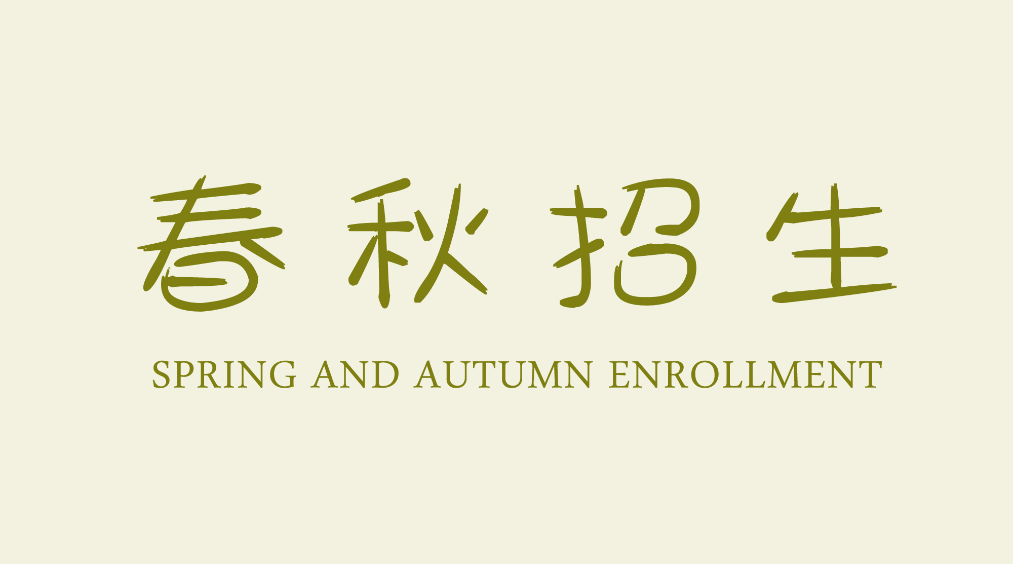 中职招生