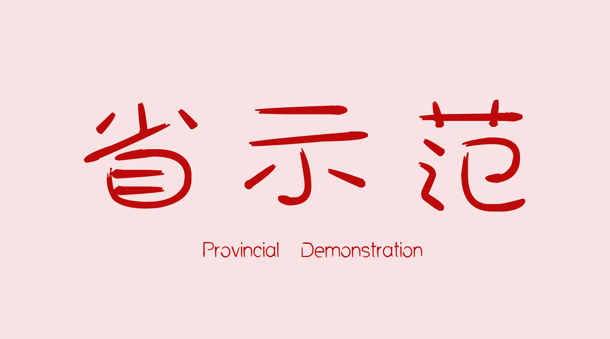 广东省示范职业中专