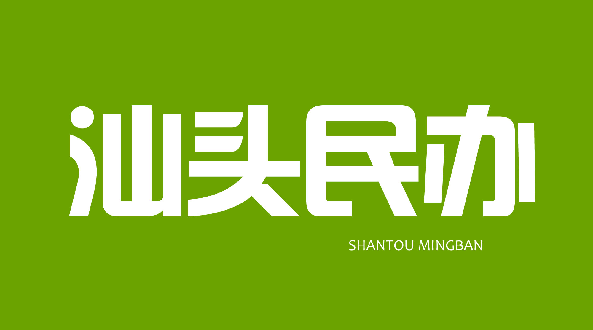 民办中专技校