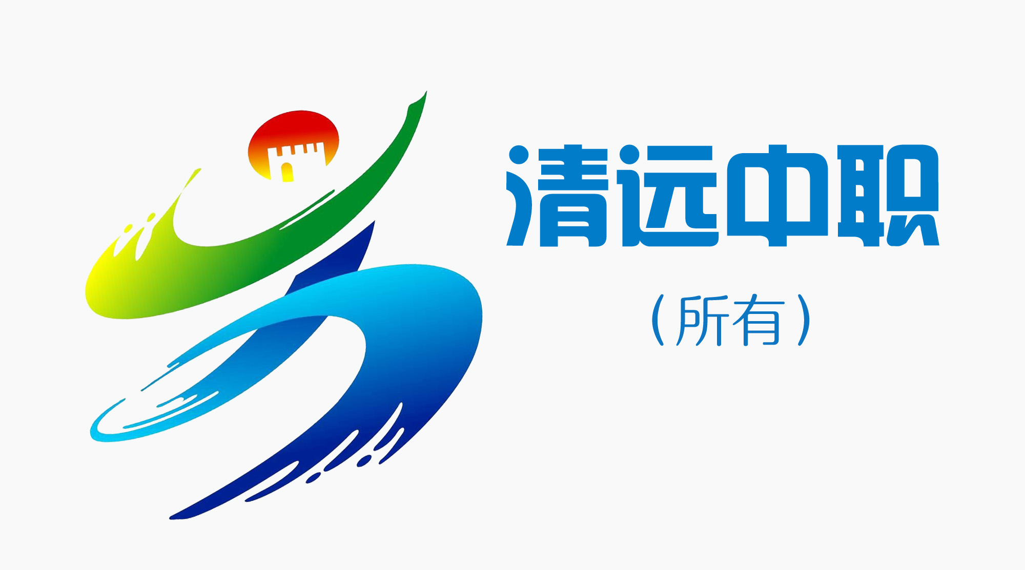 清远中专技校